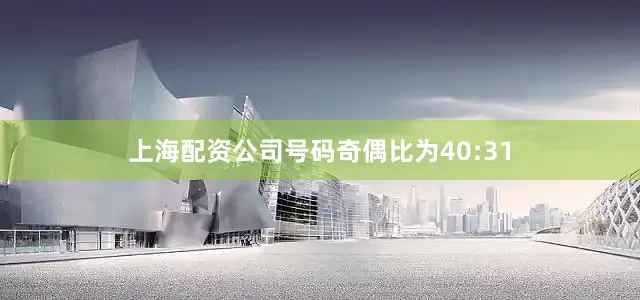 上海配资公司号码奇偶比为40:31