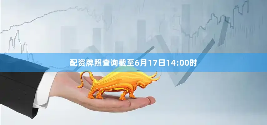 配资牌照查询截至6月17日14:00时