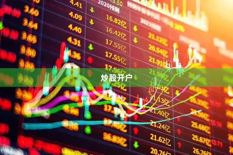 炒股开户