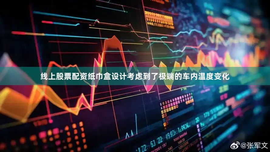线上股票配资纸巾盒设计考虑到了极端的车内温度变化