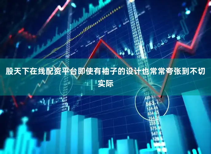 股天下在线配资平台即使有袖子的设计也常常夸张到不切实际