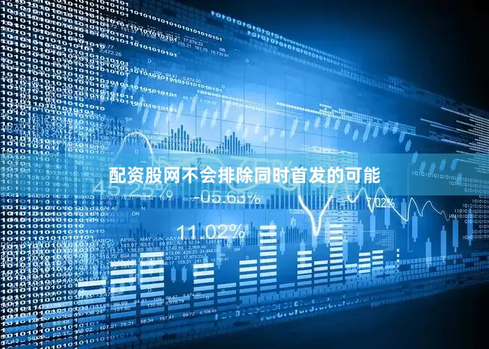 配资股网不会排除同时首发的可能