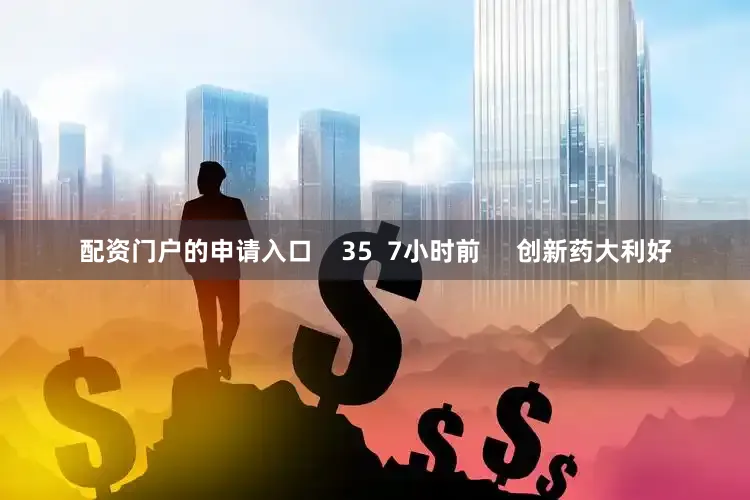 配资门户的申请入口    35  7小时前     创新药大利好