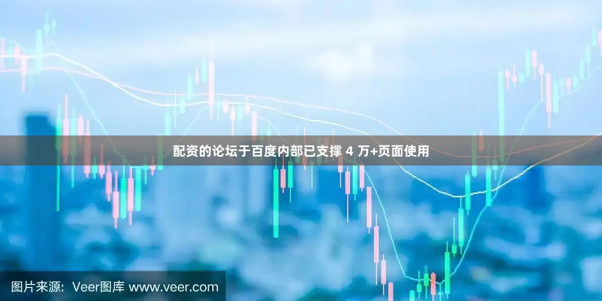 配资的论坛于百度内部已支撑 4 万+页面使用