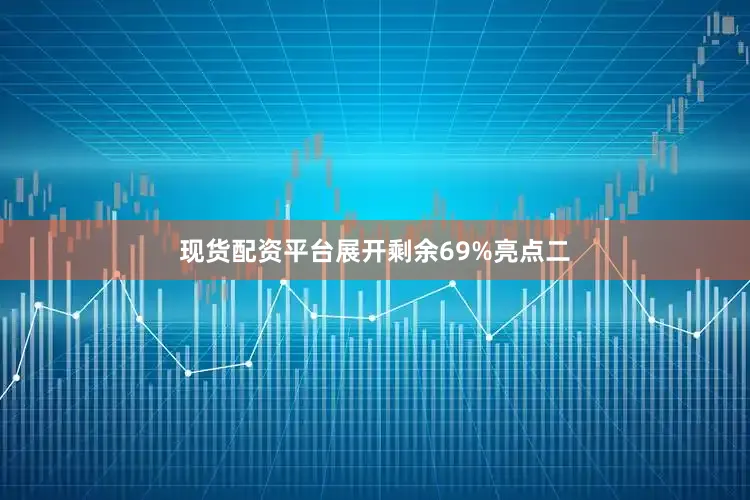 现货配资平台展开剩余69%亮点二
