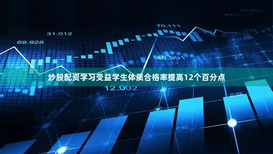 炒股配资学习受益学生体质合格率提高12个百分点