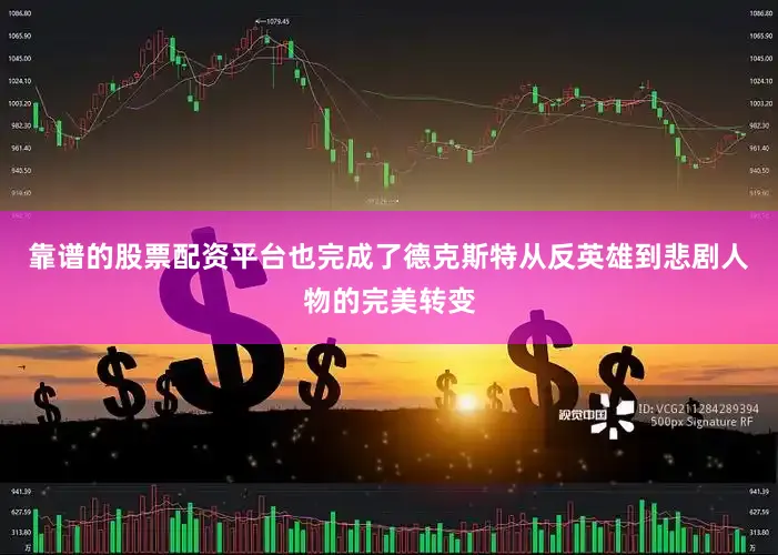 靠谱的股票配资平台也完成了德克斯特从反英雄到悲剧人物的完美转变