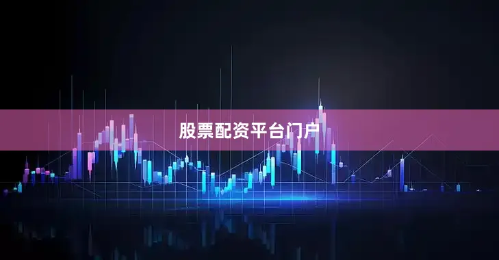 股票配资平台门户