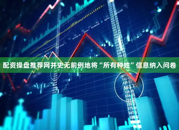 配资操盘推荐网并史无前例地将“所有种姓”信息纳入问卷