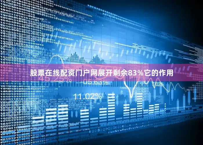 股票在线配资门户网展开剩余83%它的作用