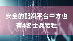 安全的配资平台中方也有4名士兵牺牲